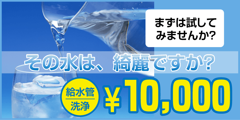 給水管洗浄¥10.000 お試し価格