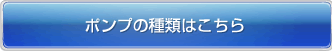 ポンプの種類はこちら
