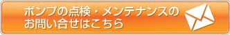 ポンプの点検・メンテナンスのお問い合わせはこちら