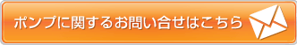 ポンプに関するお問い合わせはこちら