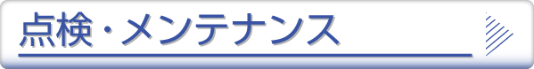 点検・メンテナンス