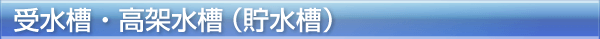 受水槽・高架水槽(貯水槽)