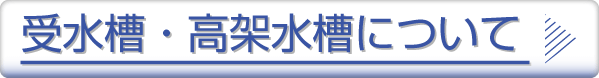 受水槽・高架水槽（貯水槽）について