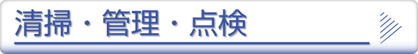 受水槽・高架水槽清掃・管理・点検