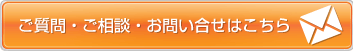 ご質問・ご相談・お問い合せはこちらまで