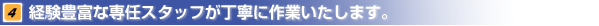 経験豊富なスタッフが丁寧に作業いたします。