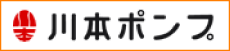 川本ポンプ