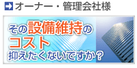 オーナー・管理会社様
