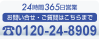 0120-24-8909