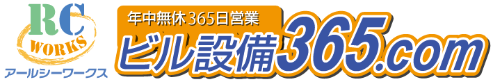 ビル設備365