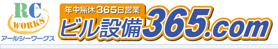 ビル設備365