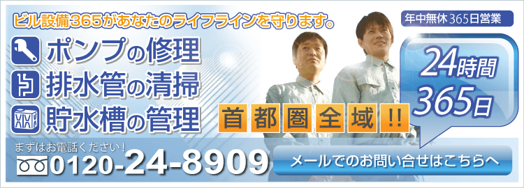 ビル設備365　24時間365日営業