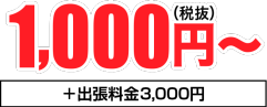 1,000円〜